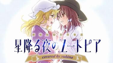 TUMENECO 劇場版秘封倶楽部 星降る夜のユートピア DISC2 フルボーカルアルバム XFD 劇場版秘封倶楽部 星降る夜の
