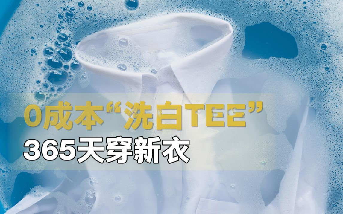 夏日洗衣四大妙招,0成本洗净白色体恤哔哩哔哩bilibili