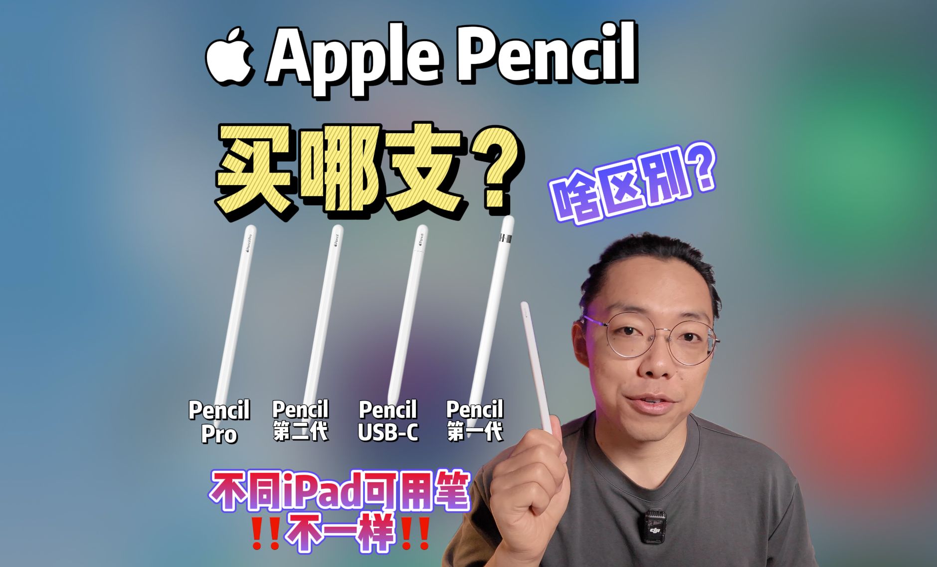 Apple Pencil各型号都有啥区别?丨每个型号的iPad最多只支持2种Pencil.你该买哪支?为什么不推荐USBC版本的Apple Pencil?哔哩哔哩bilibili