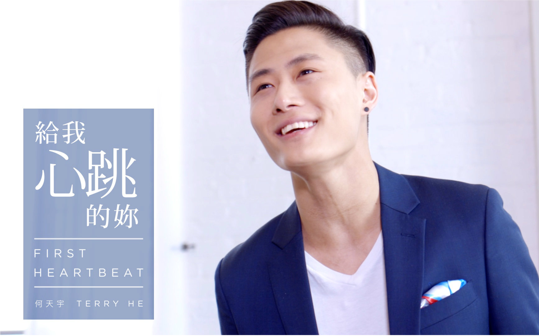 《给我心跳的你》First Heartbeat  何天宇 Terry He哔哩哔哩bilibili