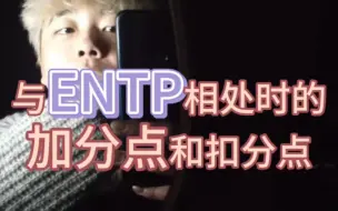 Download Video: 与ENTP相处时候的加分点和扣分点