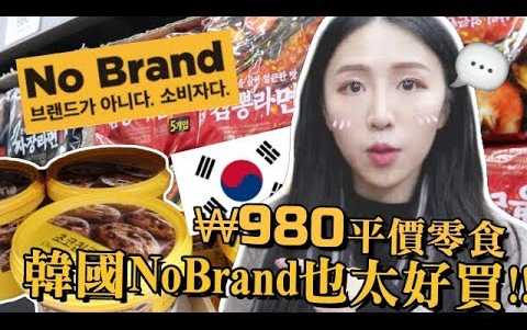 【Lizzy Daily】才₩980起跳!! 韩国No Brand平价超市初体验!! 悲剧逛到后来连信用卡都丢了⋯哔哩哔哩bilibili