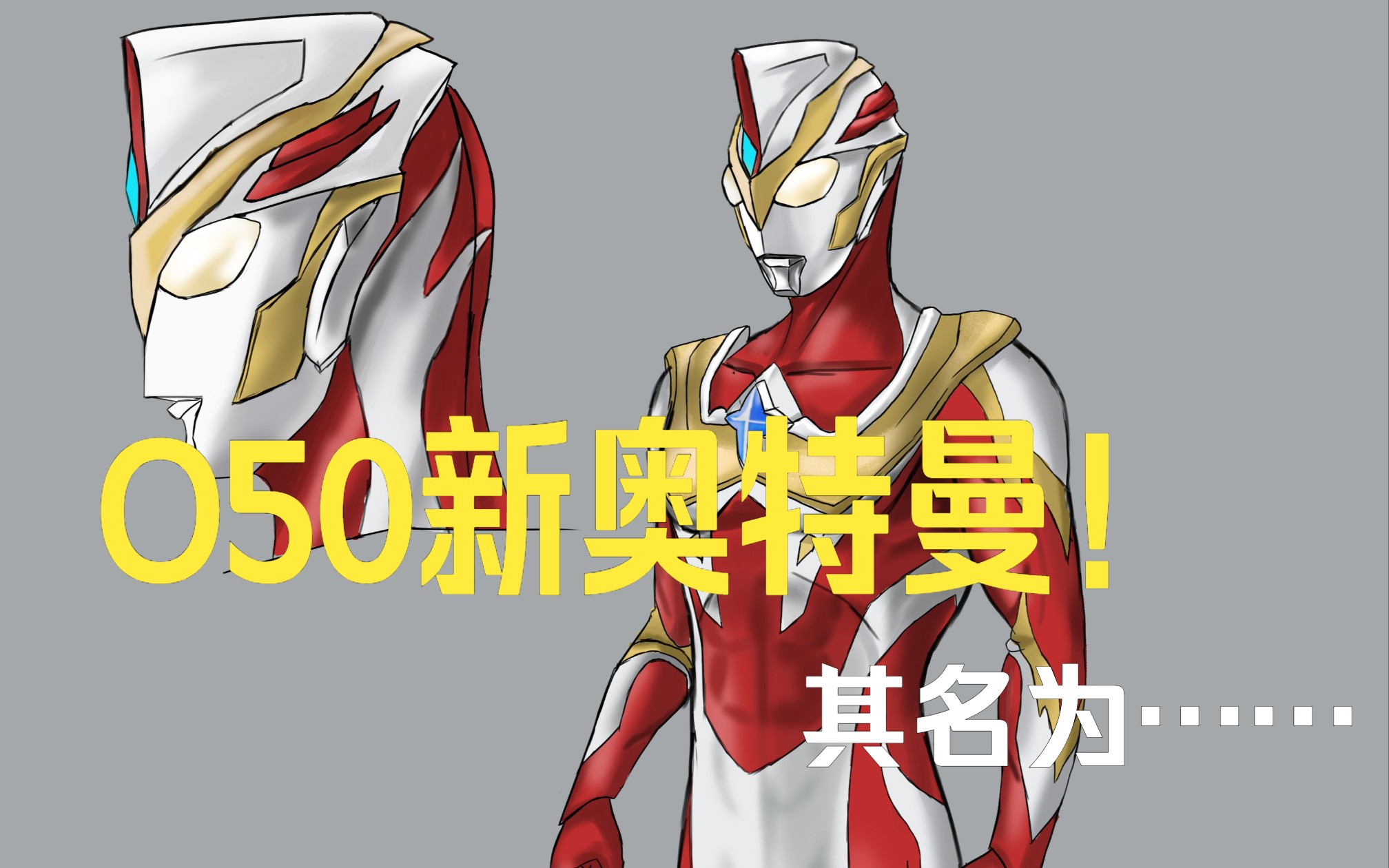 来自o50的全新奥特曼——奥格斯!形态其二:炎