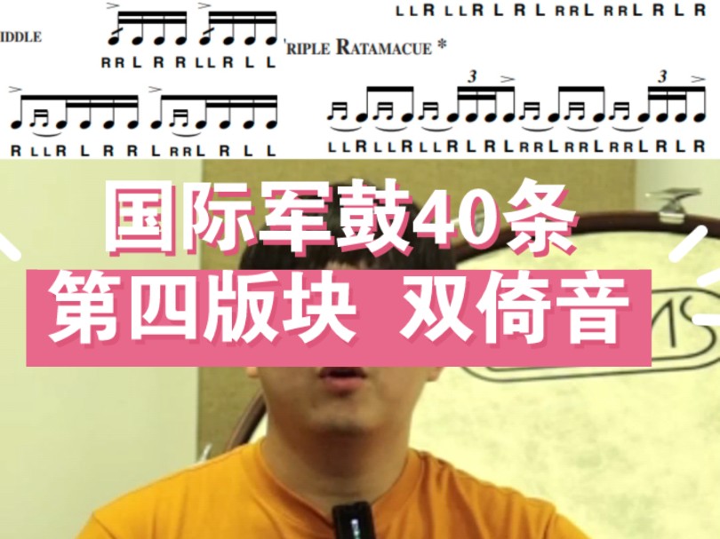 国际军鼓40条 第四版块 双倚音 详细解说