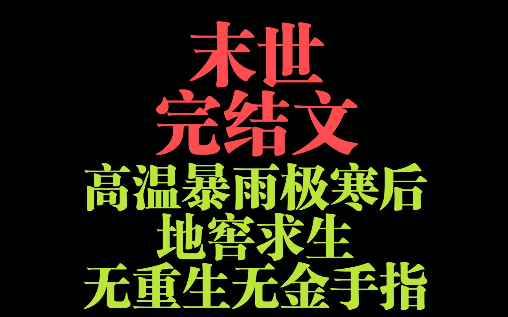 [图]末世  完结 高温暴雨极寒后地窖求生 无感情线无重生无金手指