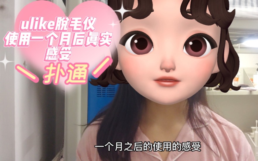 ulike脱毛仪 ,一个月后的真实使用感受哔哩哔哩bilibili