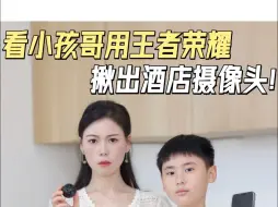 Download Video: 看小孩用王者荣耀，揪出酒店隐形摄像头