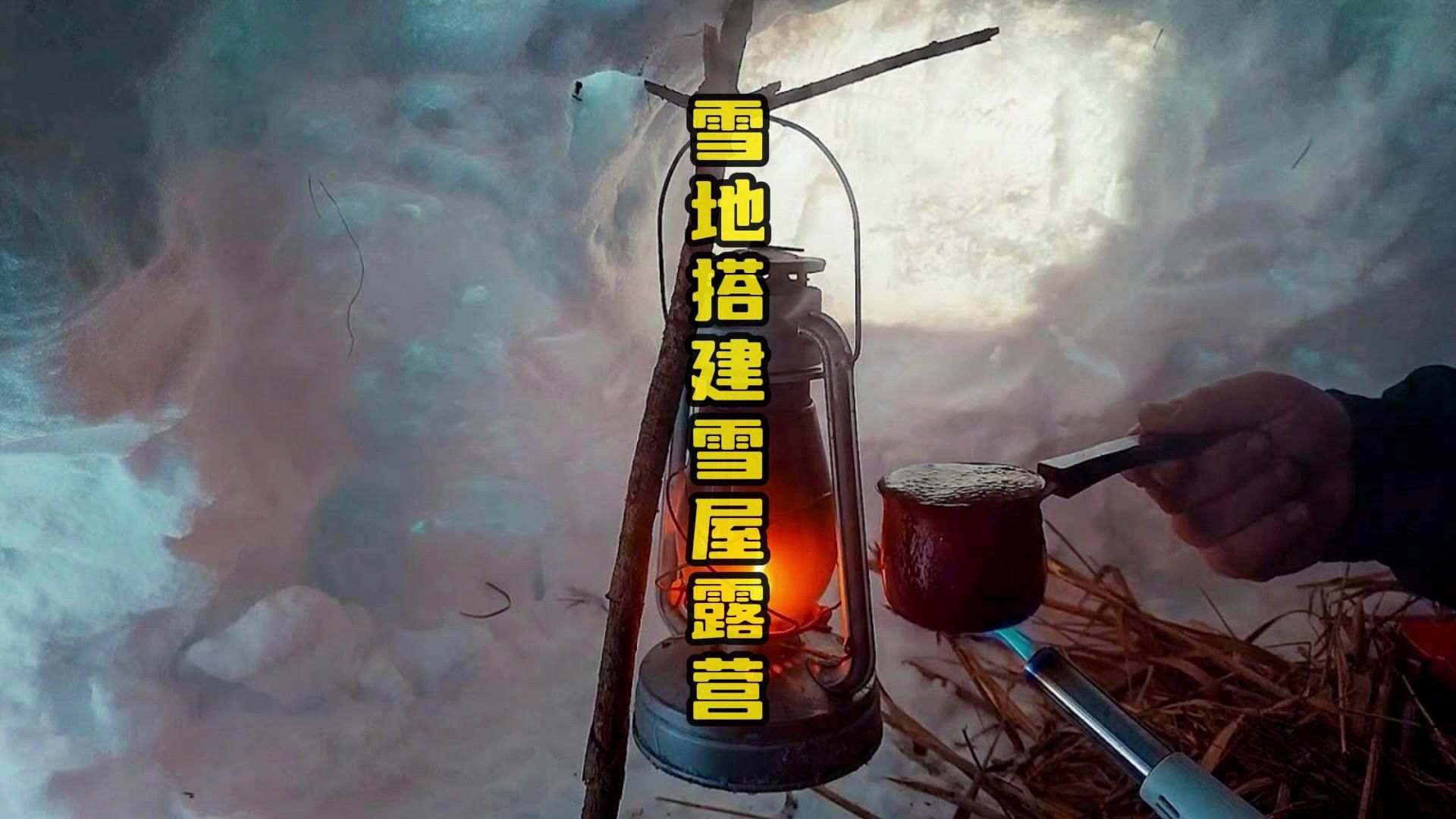 雪地搭建雪屋露营哔哩哔哩bilibili