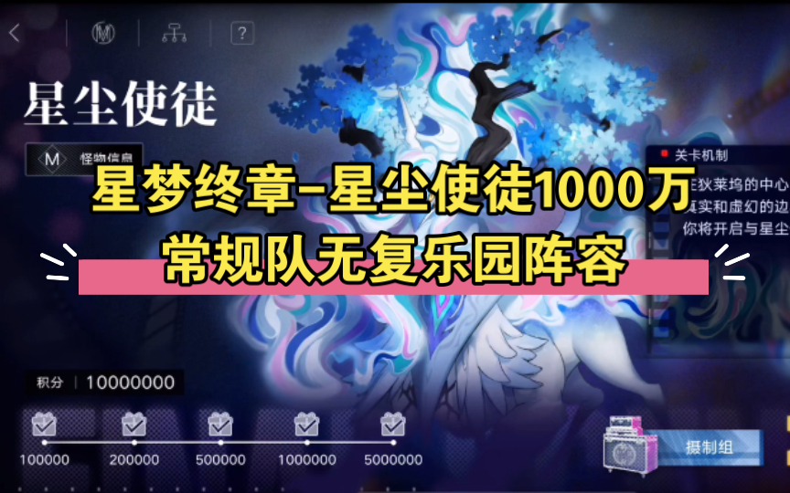 【星梦终章星尘使徒1000万常规队无复乐园阵容】