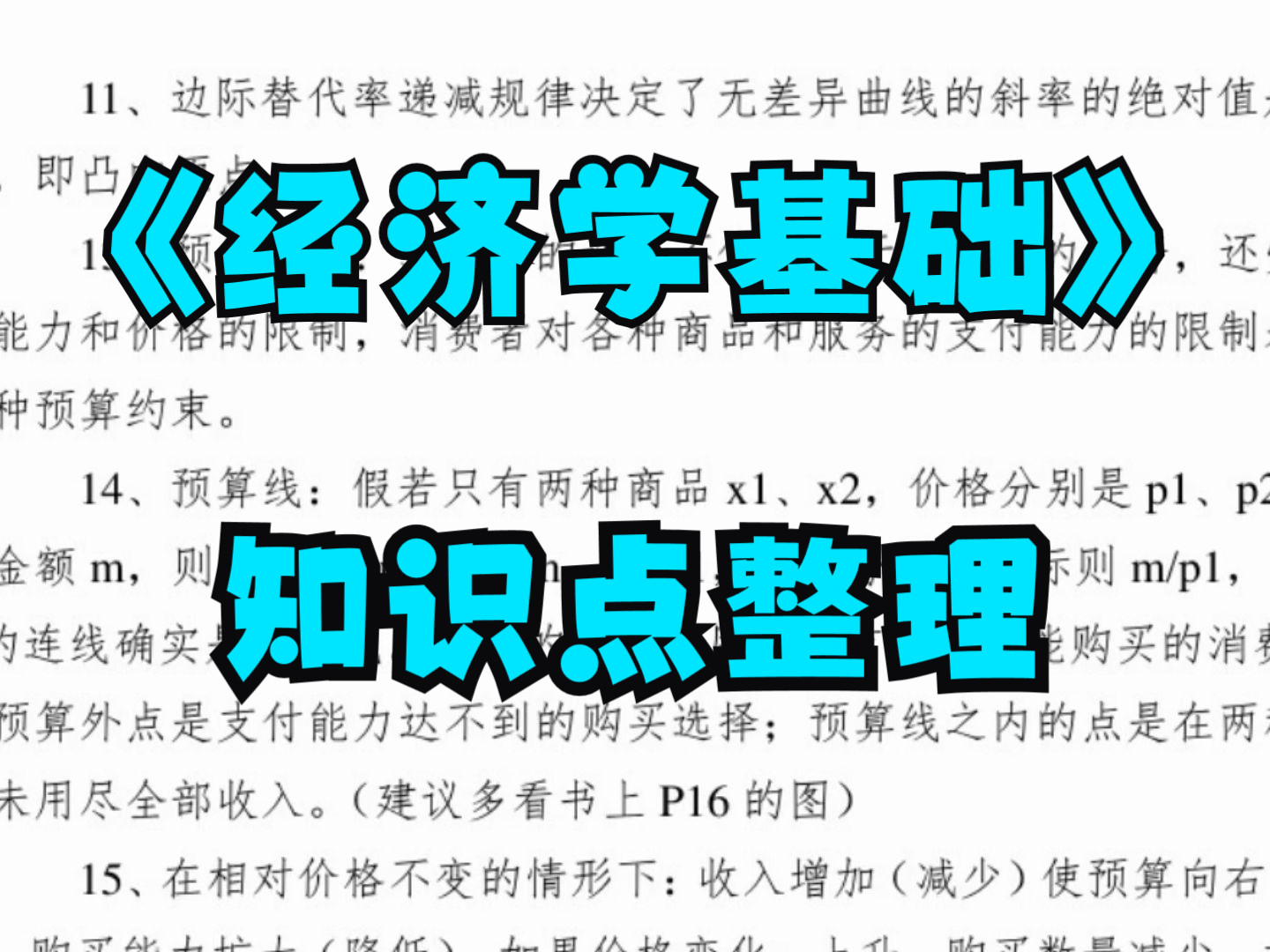 [图]《经济学基础》复习资料+知识点整理+试题及答案