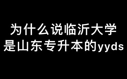 【大专经验分享】为什么说临沂大学是山东专升本的yyds哔哩哔哩bilibili