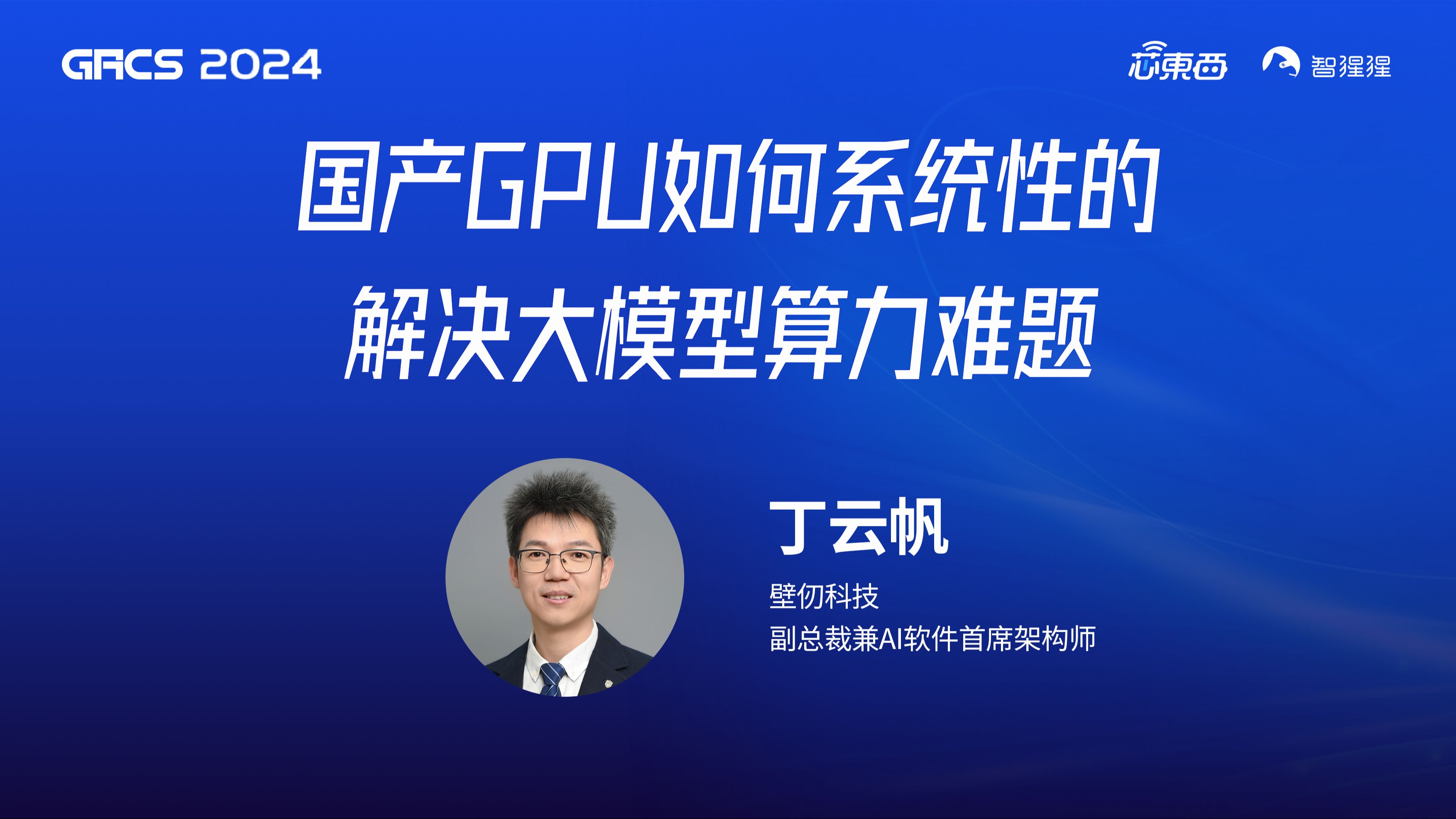 国产GPU如何系统性的解决大模型算力难题|壁仞科技副总裁兼AI软件首席架构师丁云帆GACS 2024演讲哔哩哔哩bilibili