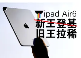 Download Video: 杜比视界丨ipad Air6开箱，你永远叫不醒一个装睡的人