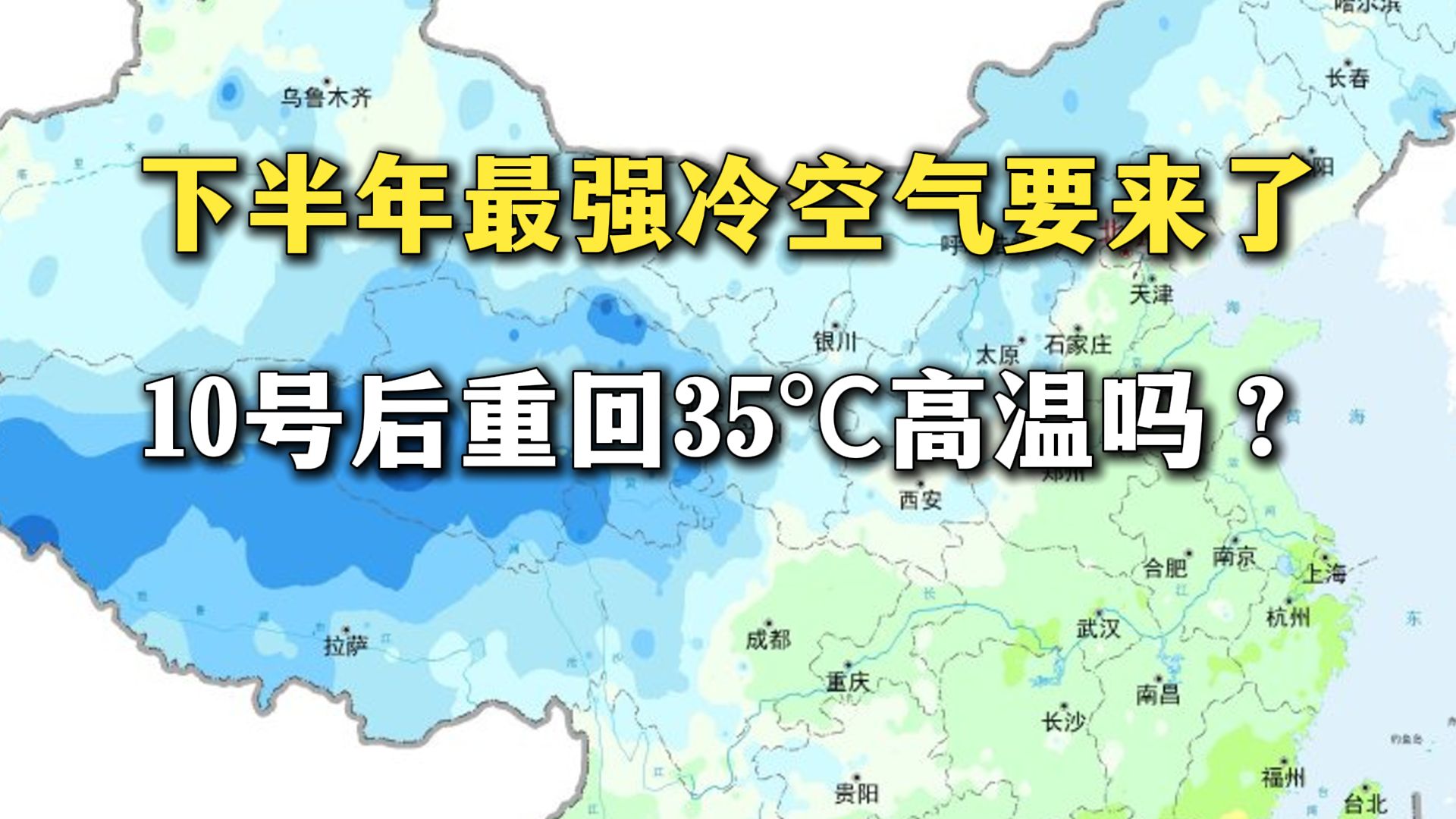 下半年最强冷空气要来了!两广、福建、海南大幅降温，10号后重回35℃高温吗？