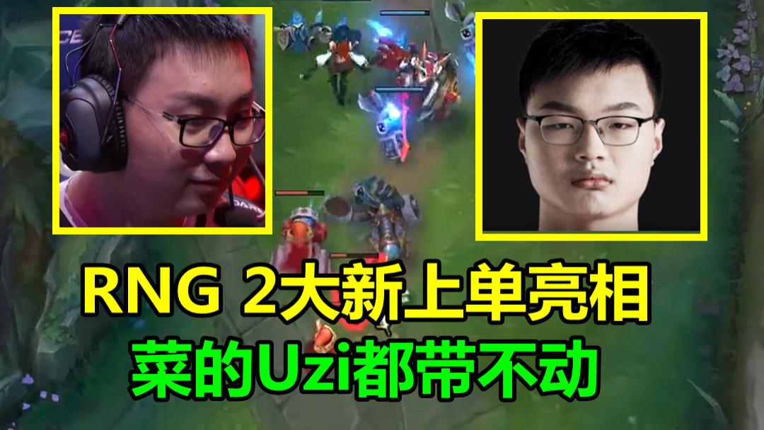 RNG新上单正式亮相!当看到2人名字时,粉丝失望了,Uzi都带不动电子竞技热门视频