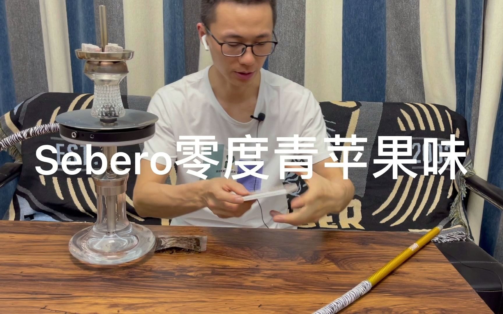 [图]树的烟具，水烟视频794-sebero零度青苹果味测试分享大料茴香味淡青青草草的味道还原比较真实的苹果味不太重 用wd的水烟壶还有灯圈 水晶烟碗