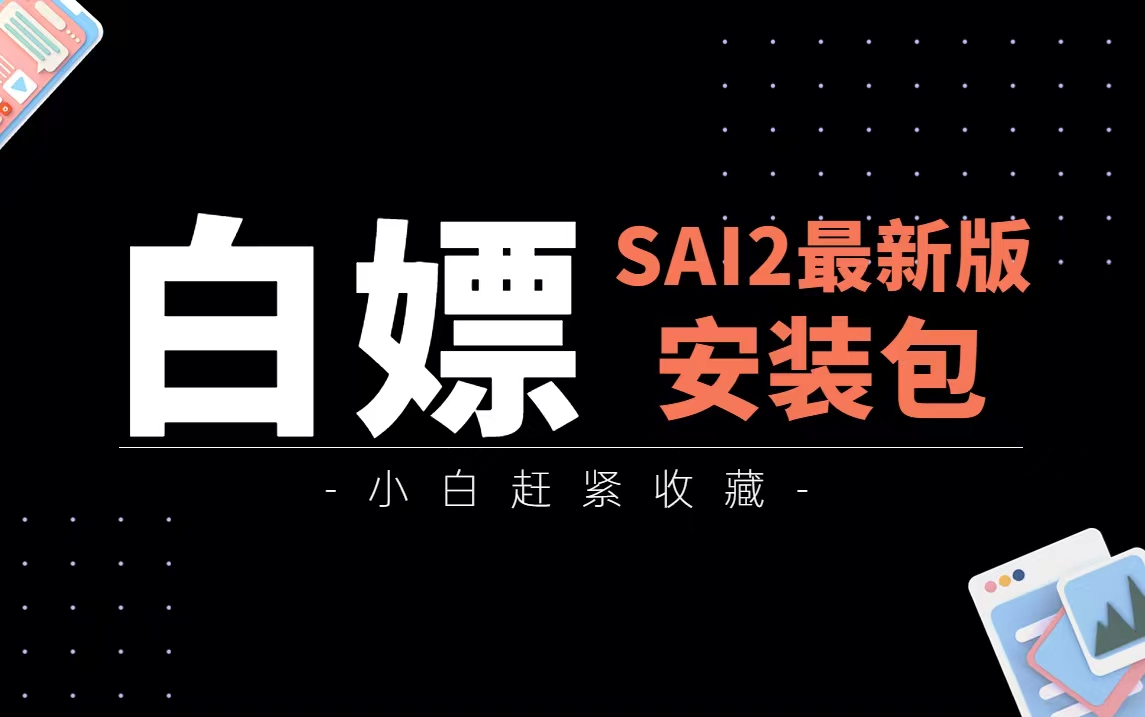 【2023最新中文版SAI2软件安装包+6000+笔刷+色卡+纹理】简介自取——SAI2软件安装包+6000+笔刷+色卡+纹理哔哩哔哩bilibili