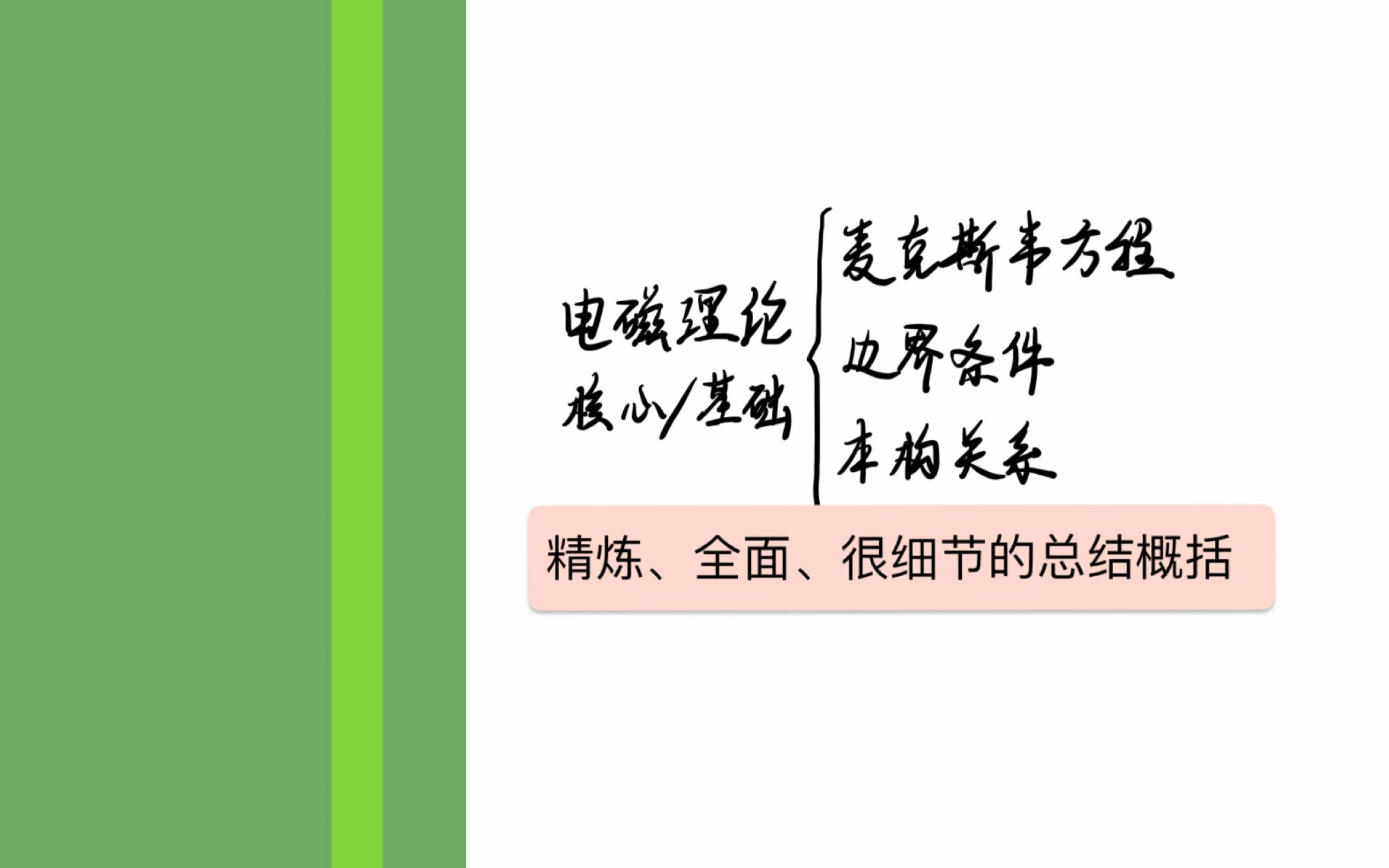 [图][分享]教材一个很nice电磁理论基础的总结表述(包括方程、边界条件、本构关系、电磁能量)