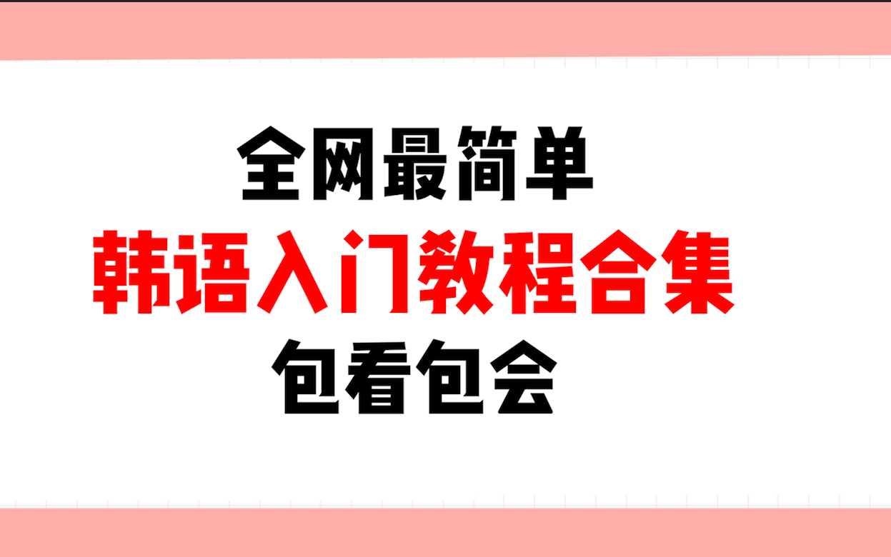 【韩语入门学习教程合集】全网最好学的零基础韩语入门课,零基础韩语小白必看,持续更新建议收藏哔哩哔哩bilibili