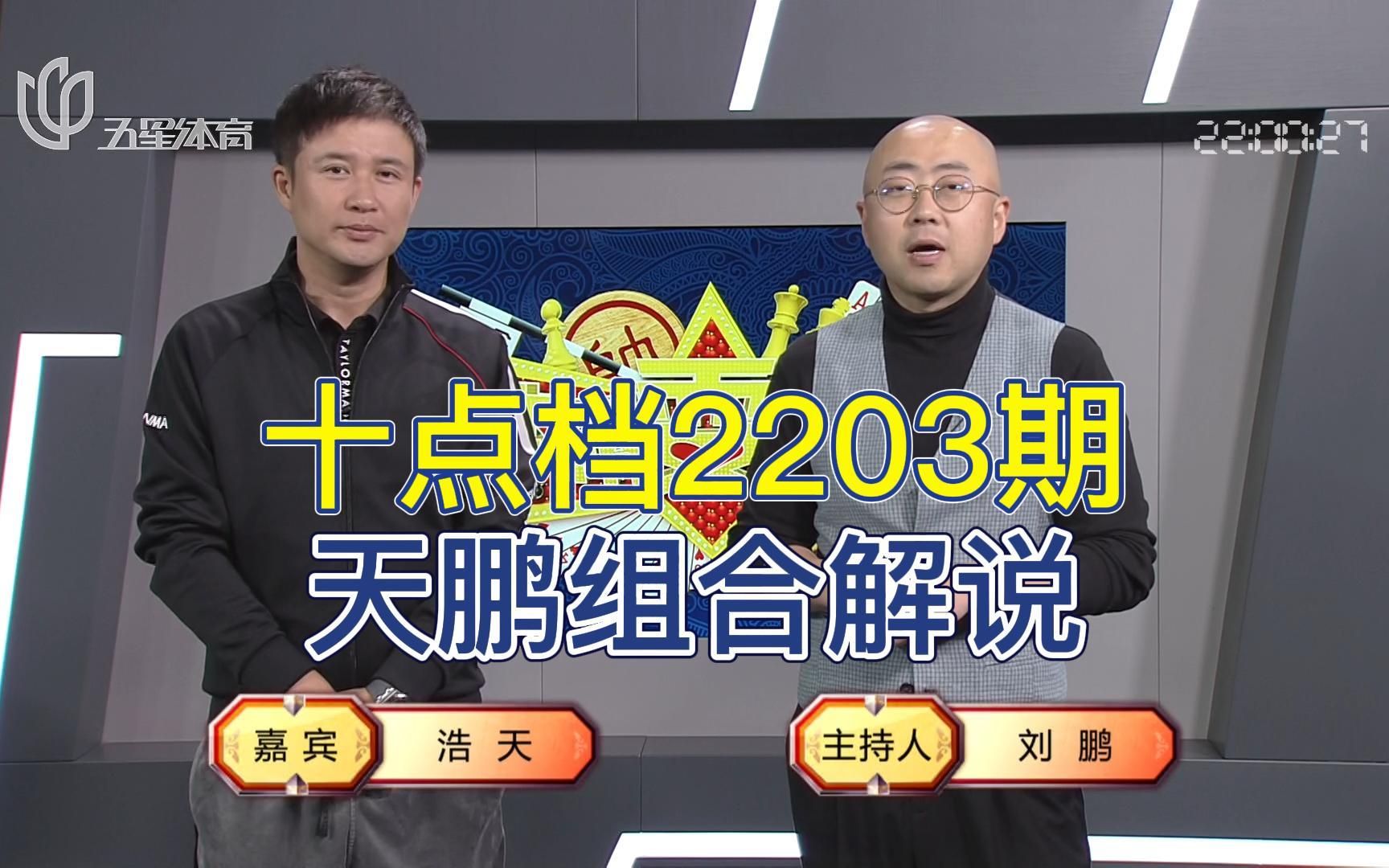 [图]弈棋耍大牌20230405 十点档2203期