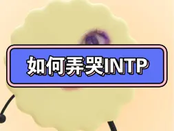 Download Video: INTP | 如何弄哭INTP