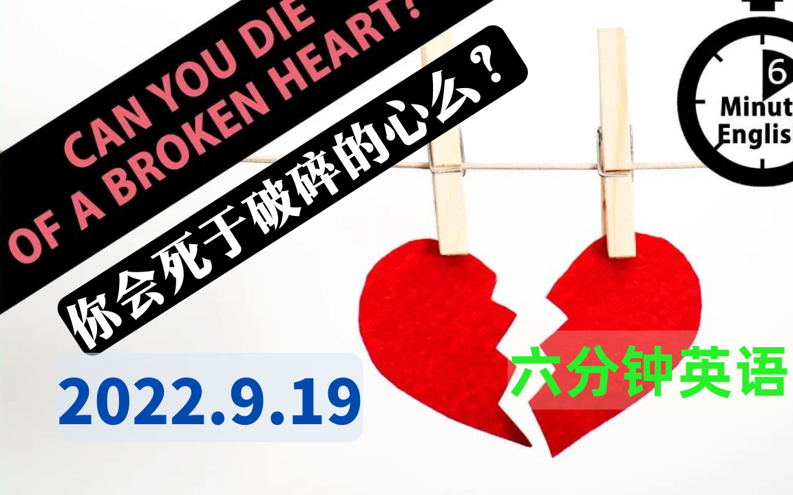 【2022.9.19】六分钟英语  你会死于破碎的心么 Learn to talk about broken heart  6 Minute English哔哩哔哩bilibili