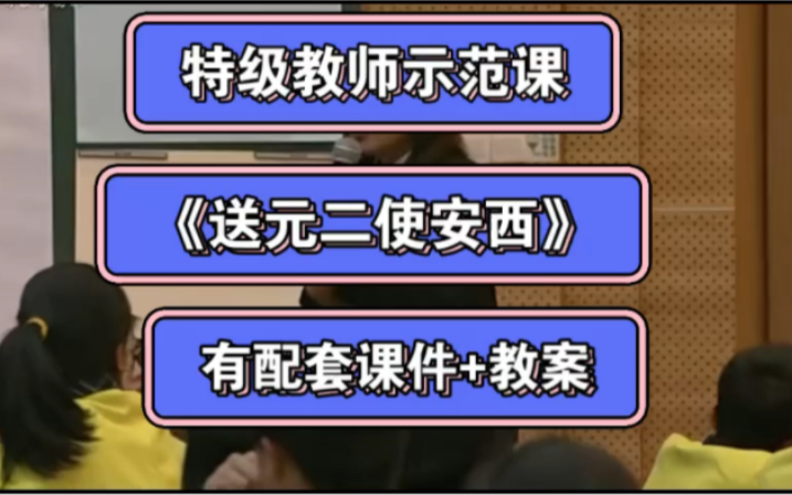 六下特级教师示范课《送元二使安西》有配套课件+教案哔哩哔哩bilibili