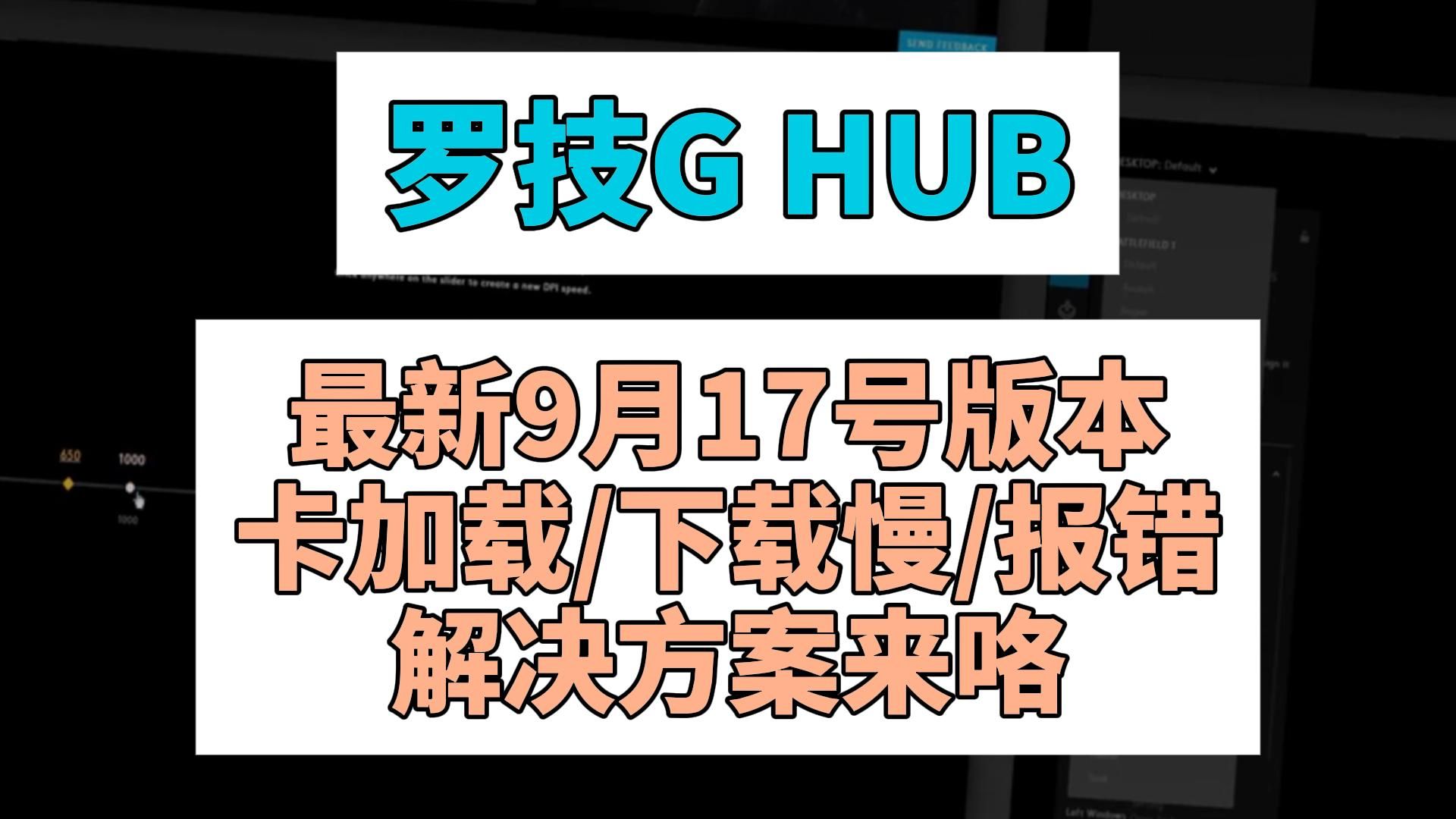 《罗技G HUB》最新9月17号版本/卡加载/下载慢/报错/解决方案来咯哔哩哔哩bilibili教程