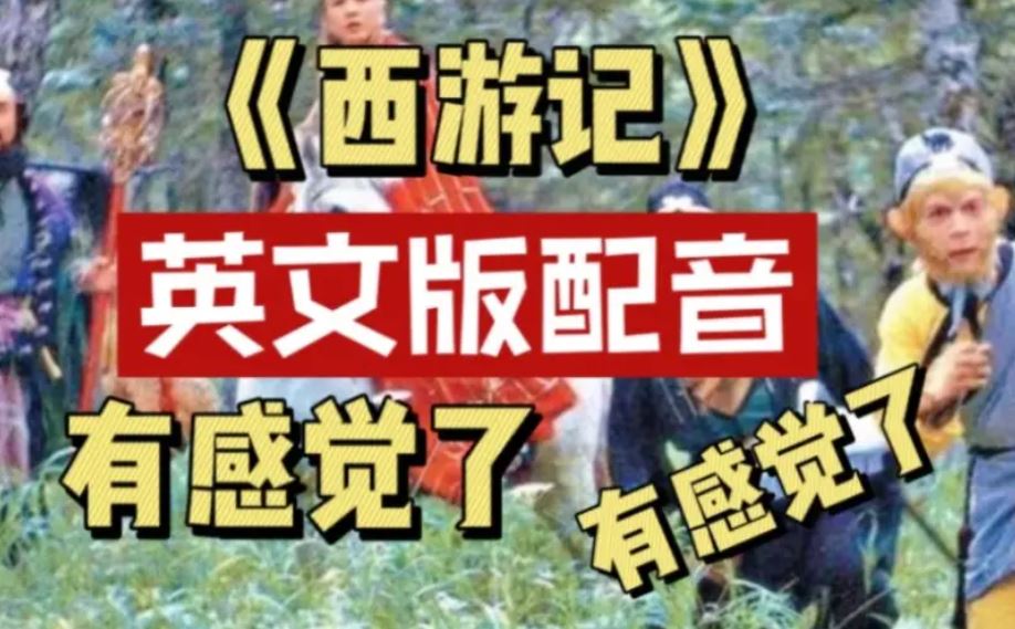 [图]【86版西游记英文版】完整字幕51集全|童年记忆又回来了