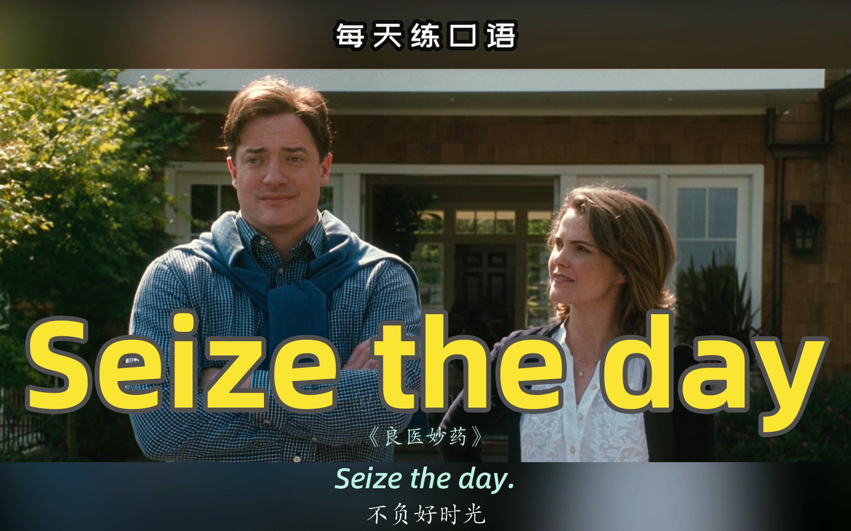 【A514】看电影学英语口语~Seize the day哔哩哔哩bilibili