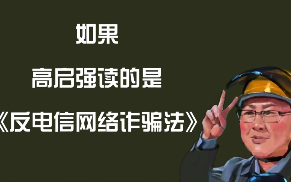 【来喽!来喽!反诈宣传带您狂飙!!】哔哩哔哩bilibili