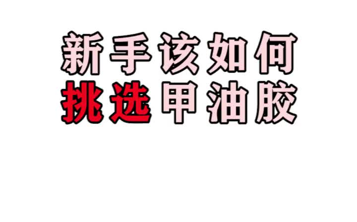 新手该如何挑选甲油胶?1闻2涂3照4拉!就能挑选出优质的甲油胶啦哔哩哔哩bilibili