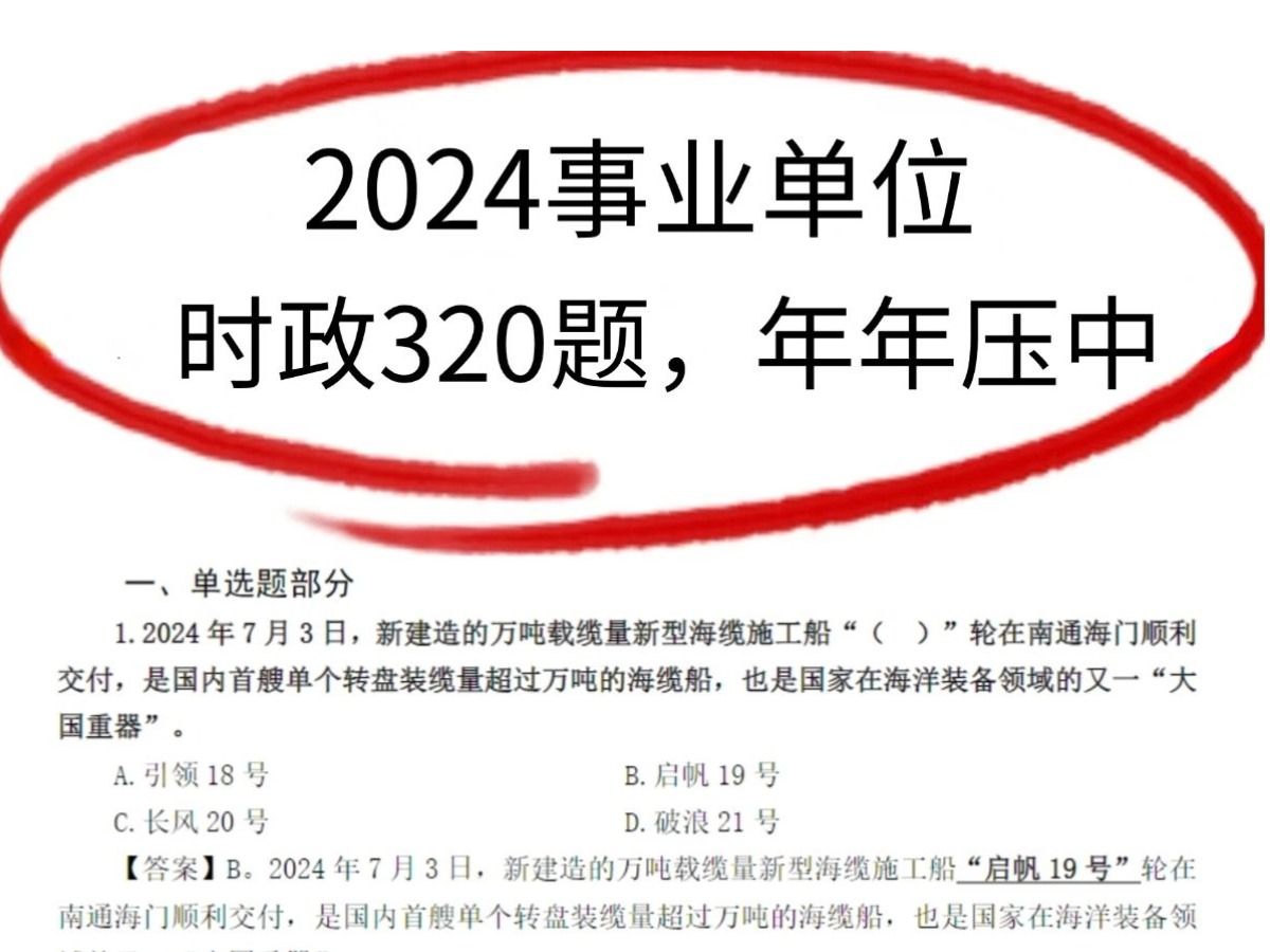 熬夜背!2024事业单位时政押题320题,赶紧背,考试见一题秒一题!无痛听书成功上岸!2024事业单位考试事业编公共基础知识综合知识公基国考省考公务...