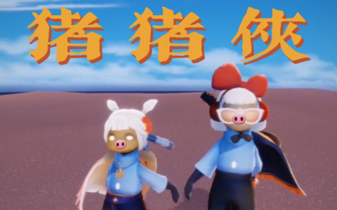 活动作品sky光遇猪猪侠非官方mv