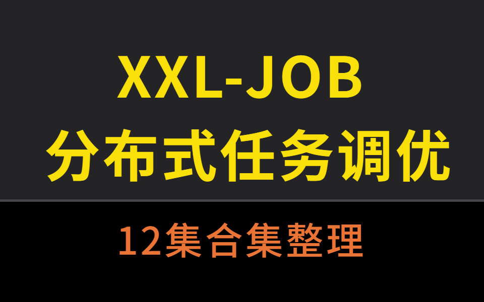 最受欢迎开源软件之一:XXLJOB分布式调优最详细的讲解.哔哩哔哩bilibili