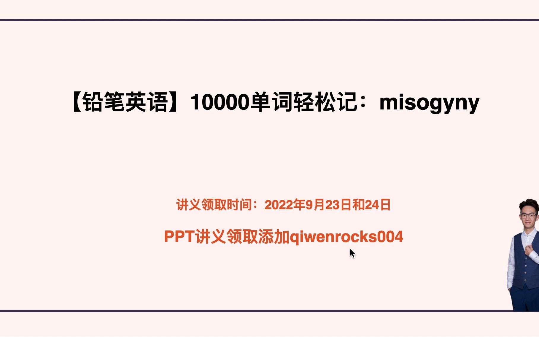 10000单词轻松记:misogyny哔哩哔哩bilibili