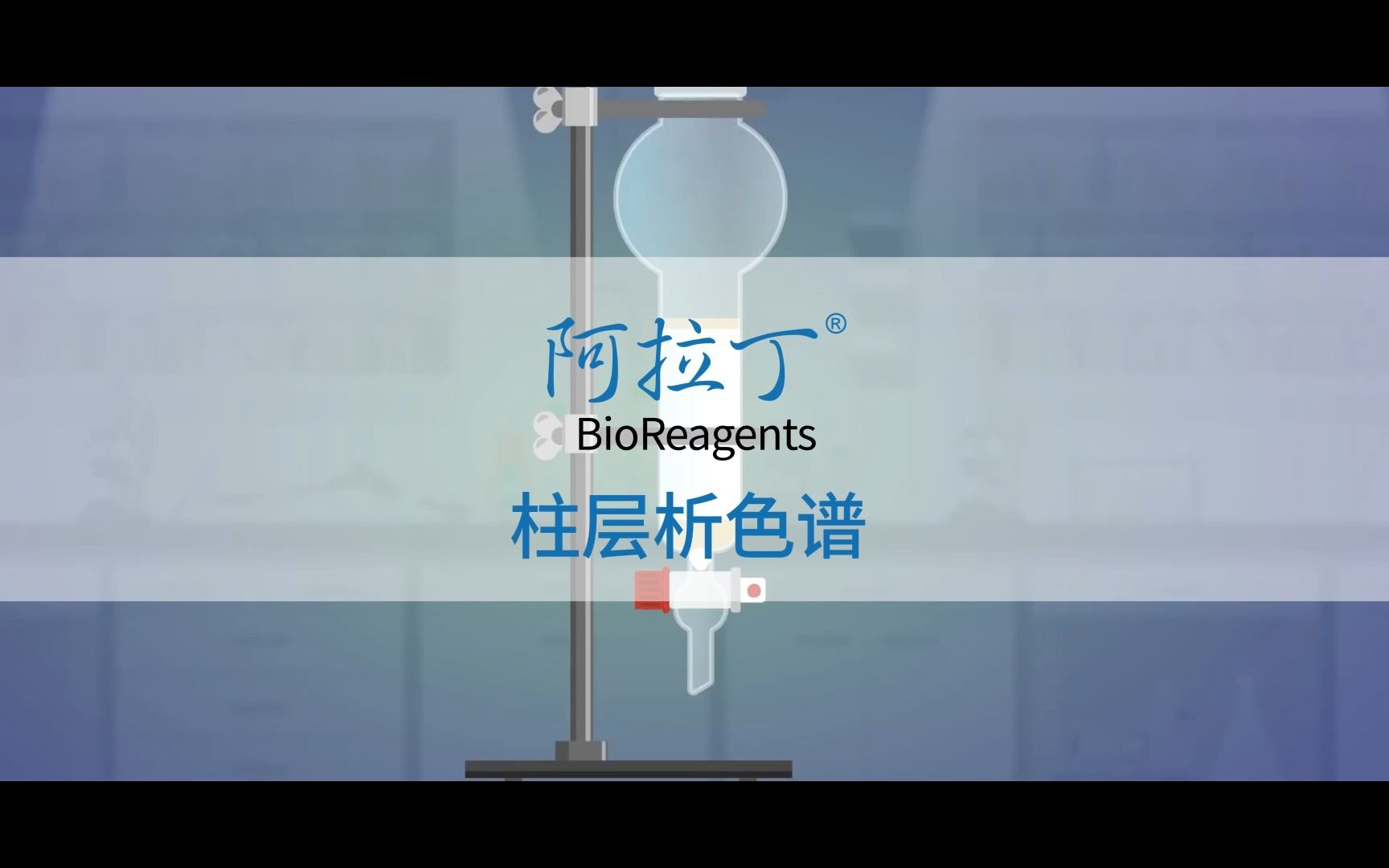 柱层析色谱哔哩哔哩bilibili