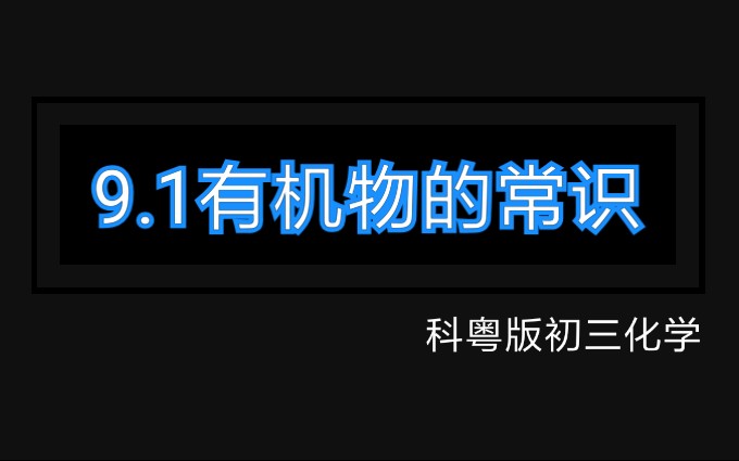 [图]【直播回放】9-1有机物的常识（科粤版初三化学）