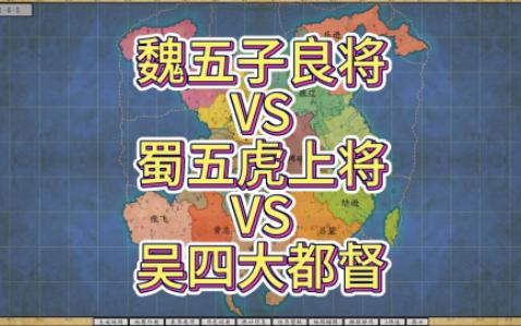 魏五子良将VS蜀五虎上将VS吴四大都督【架空地图模拟器】哔哩哔哩bilibili