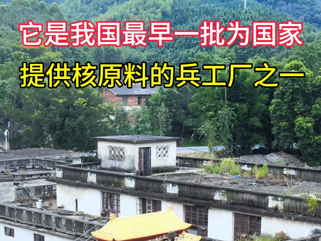 它是我国最早一批为国家提供核原料的兵工厂之一.代号741的兵工厂旧址.它曾为我国国防建设做出了巨大贡献..#航拍 #先辈们#奉献青春哔哩哔哩...