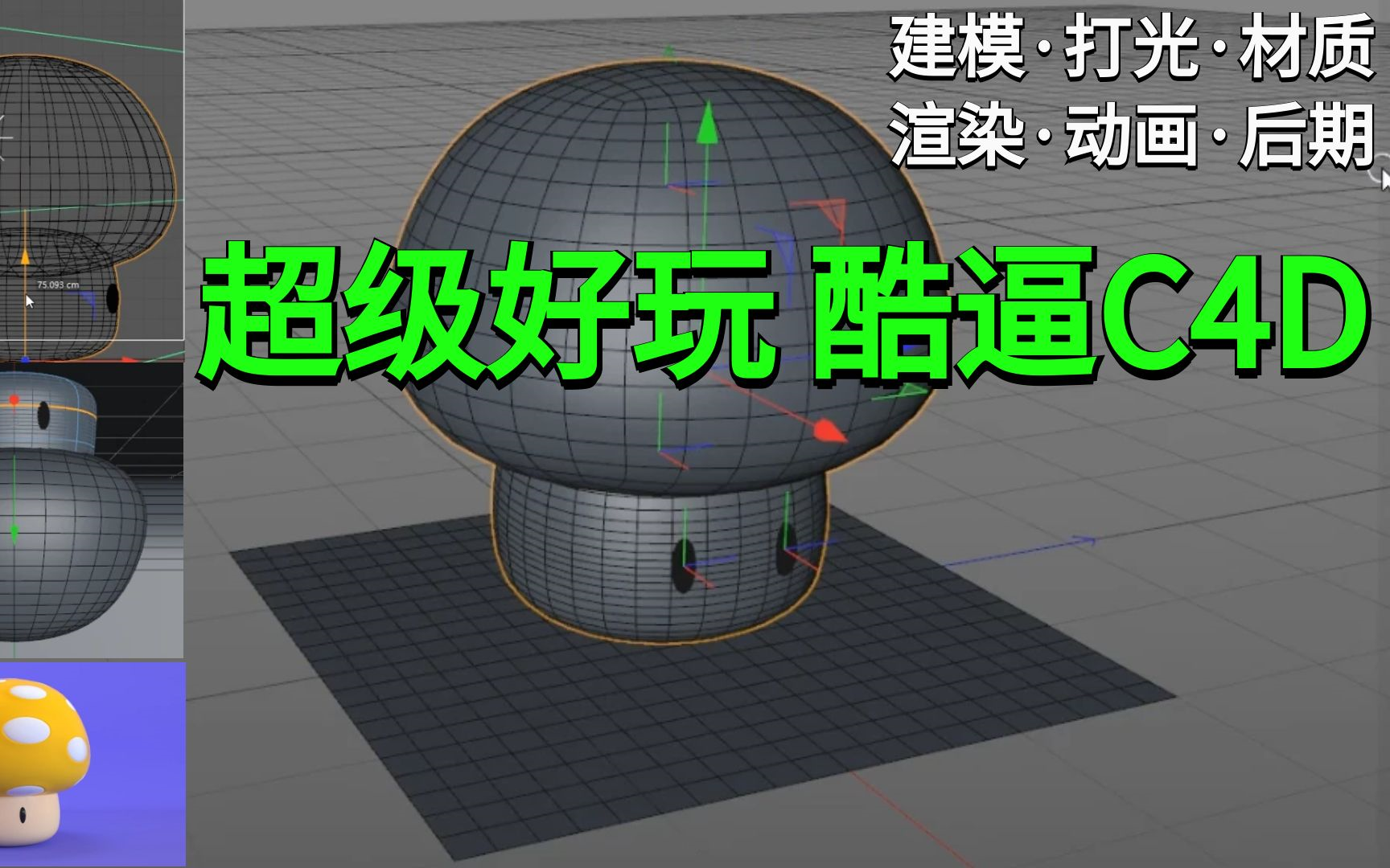 [图]【每日一练建模大咖】DJ蘑菇建模一条龙案例教学合集