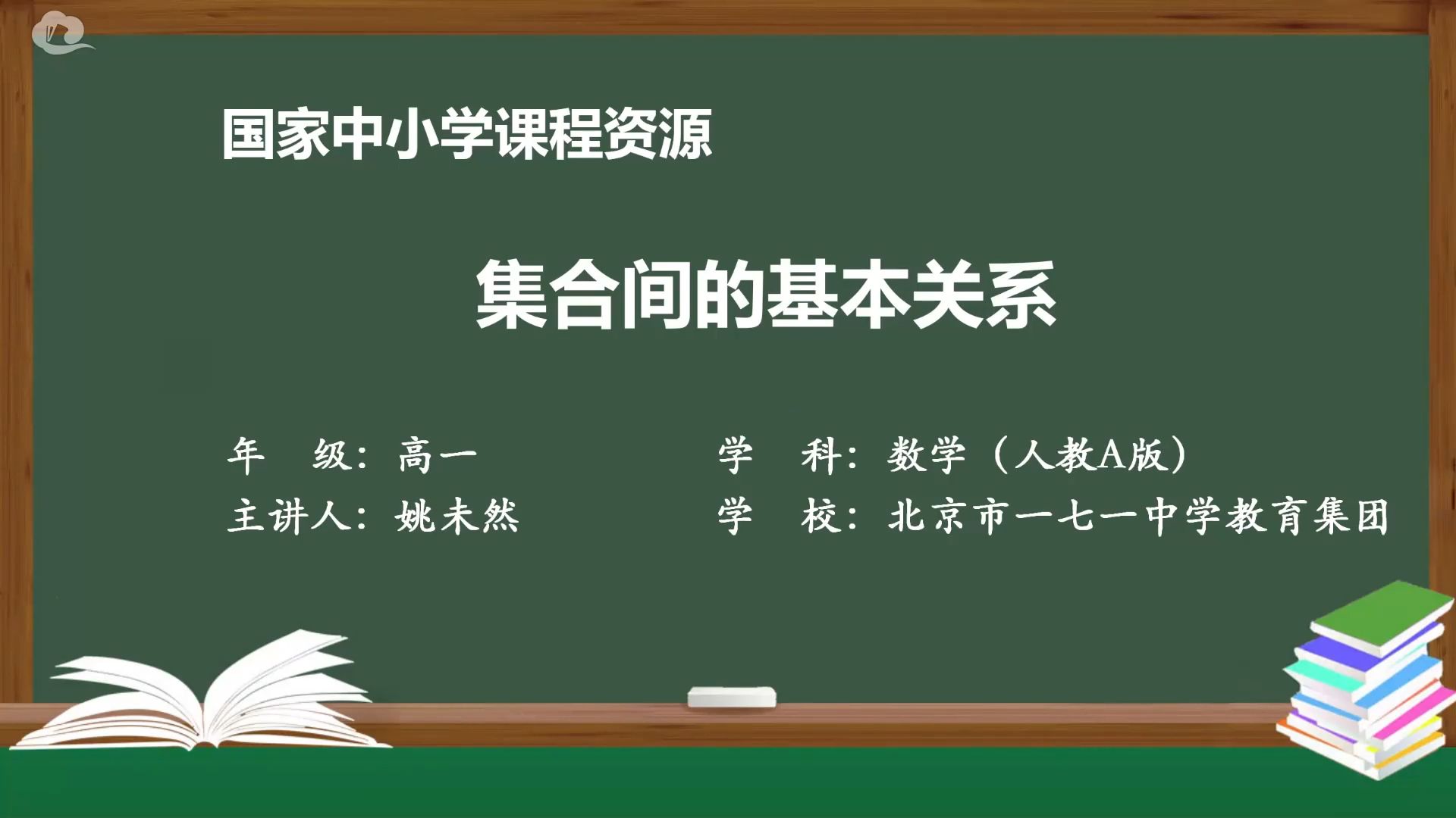 高一上《集合间的基本关系》有PPT课件 逐字稿说课稿 教案 国家中小学智慧教育平台 精品课