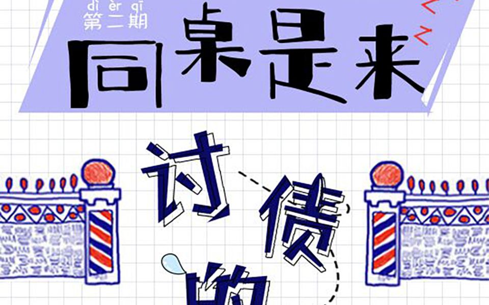 现代广播剧《同桌是来讨债的》第二期哔哩哔哩bilibili