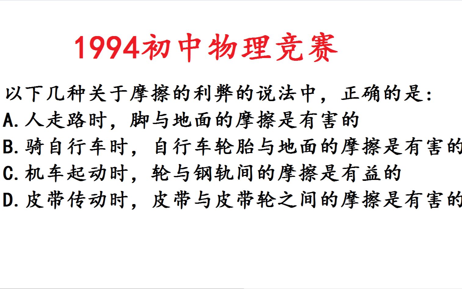 [图]1994年初中物理竞赛题，摩擦的利弊说法正确的是？