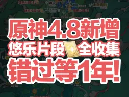 Download Video: 【原神4.8】第1天 全宝箱&悠乐片段收集攻略