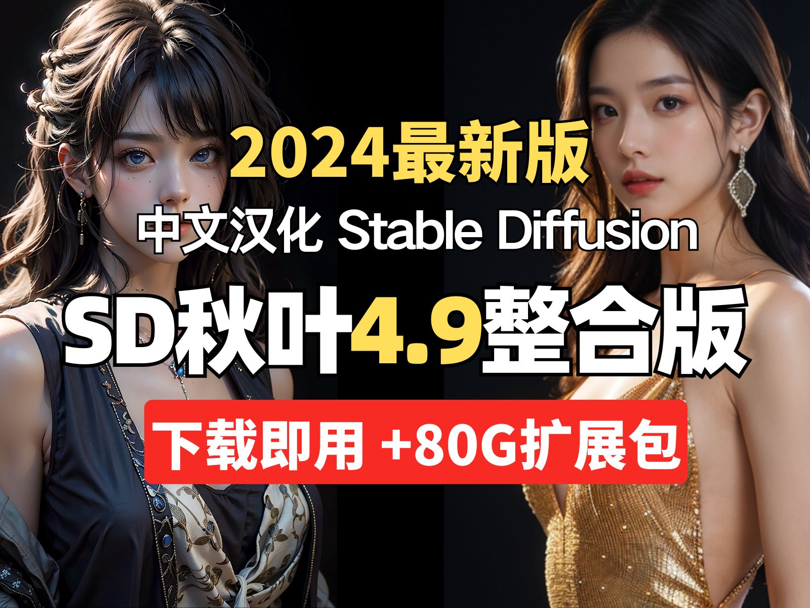 [图]【SD教程2024最新版】Stable Diffusion 4.9安装汉化版，小白60秒轻松安装SD（附安装包下载）拿走不谢，永久免费，零基础学AI绘画必看！