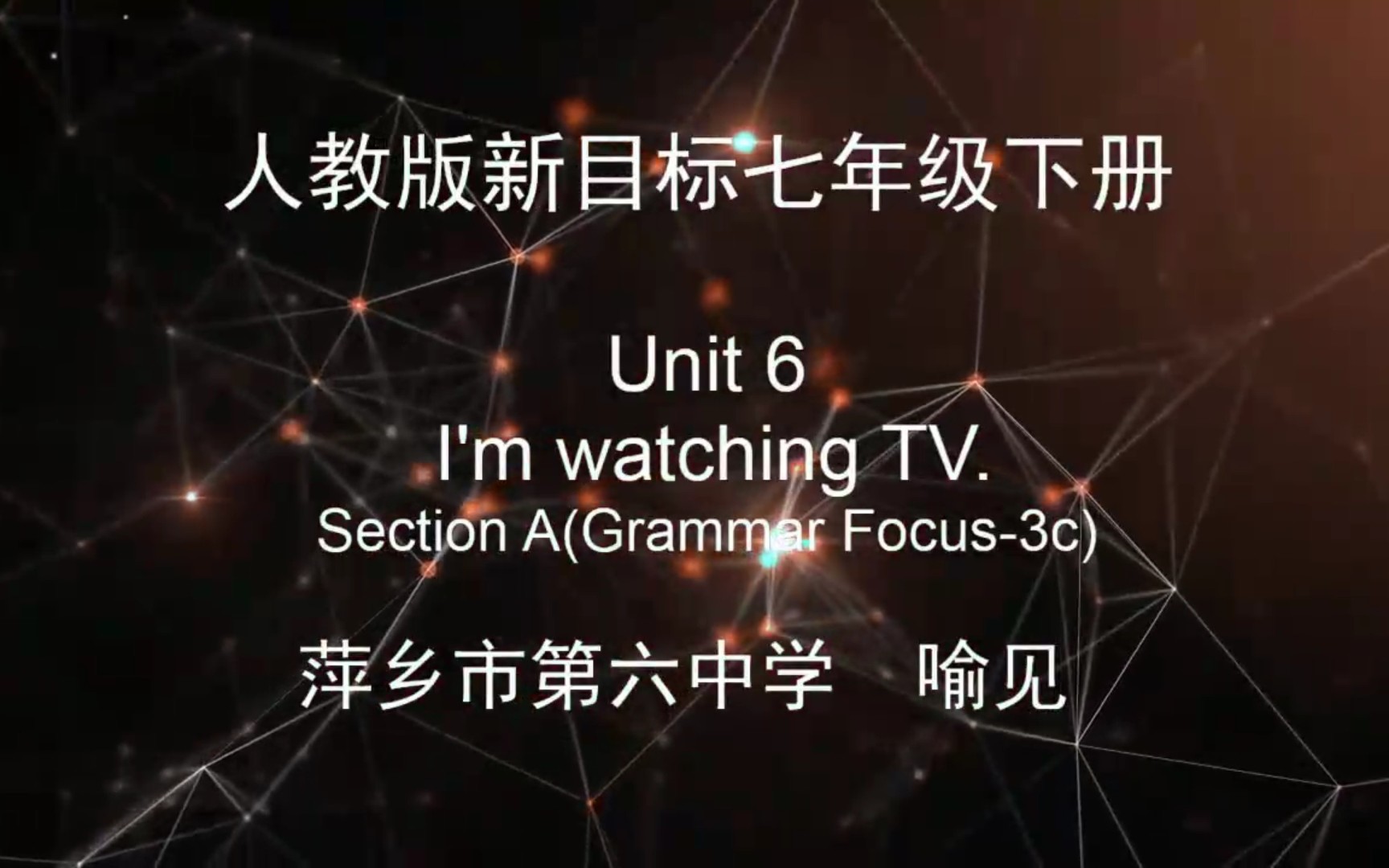 [图]【赣教云】4月20日七年级英语（人教版）『Unit 6 I’m Watching TV. Section A Grammar Focus-3c』