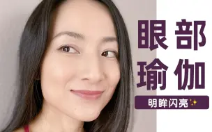 Download Video: 【7分钟眼部肌肉训练】拯救你的眼睛！缓解眼干眼涩眼疲劳 改善视力明亮双眸 Yoga for Eyes