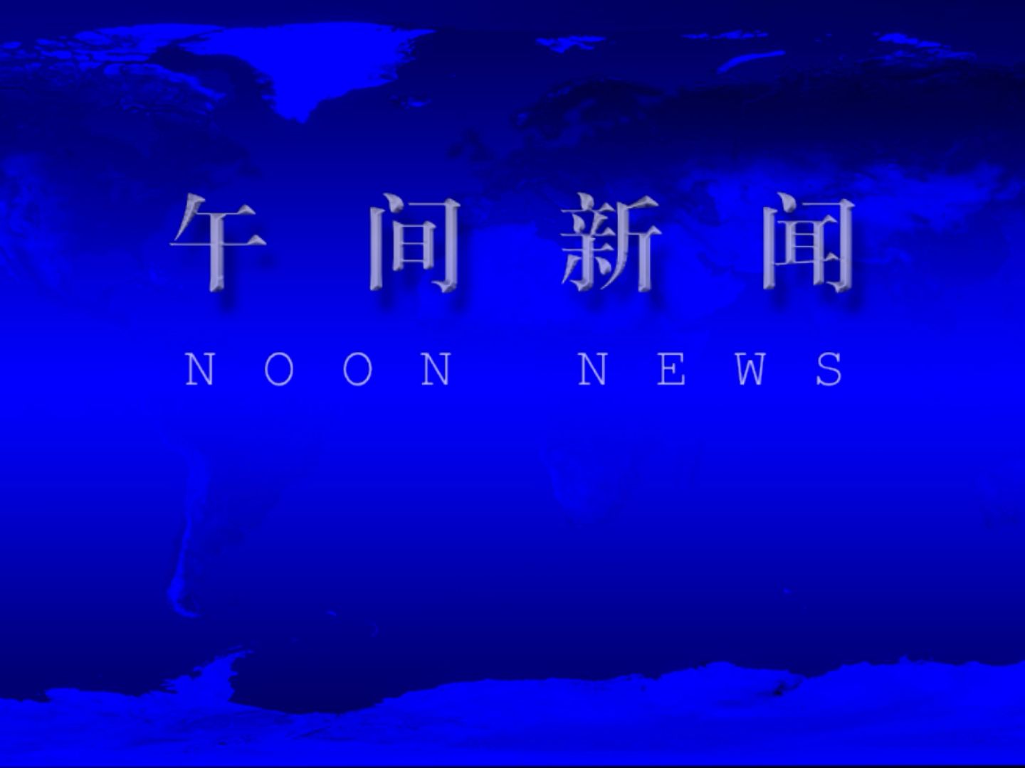 【自制视频】哈尔滨虚拟电视台《午间新闻》片头(2000-2003)