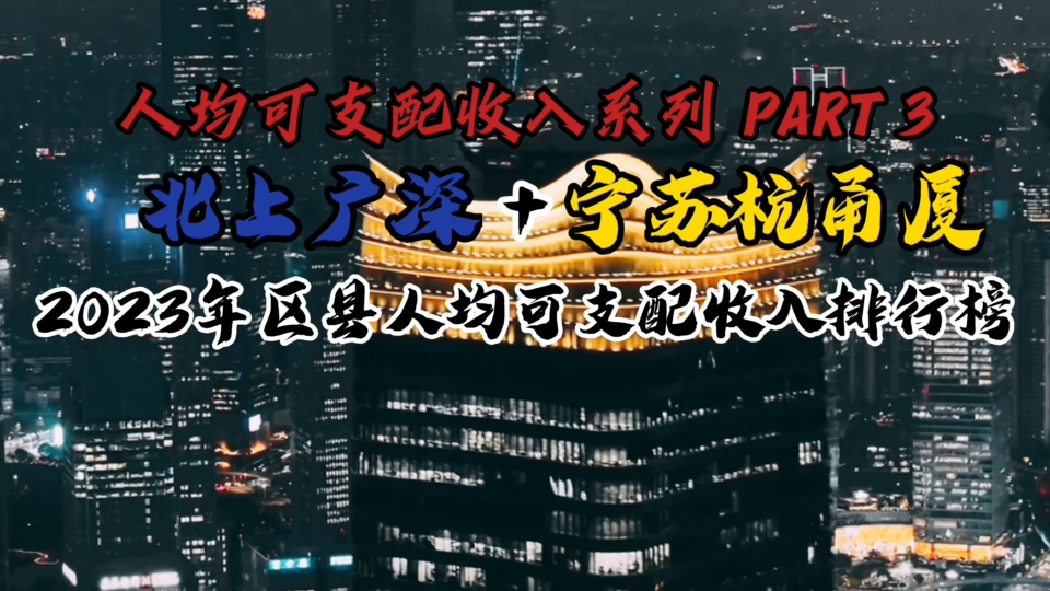 【终极对决,国家之巅】2023年北上广深+宁苏杭甬厦各区县人均可支配收入排行榜哔哩哔哩bilibili